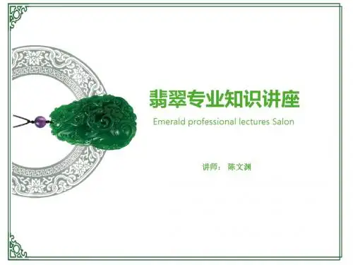 翡翠专业理论知识培训讲座