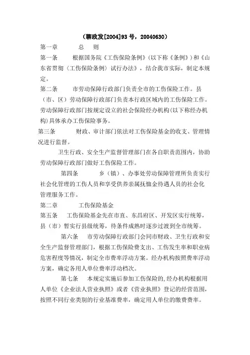 聊城市工伤保险条例