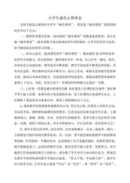 减负心得体会