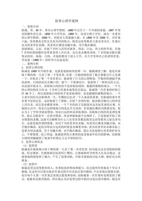 犯罪心理学案例