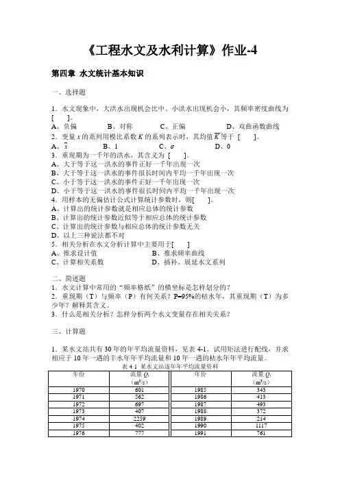 《工程水文及水利计算》作业-4