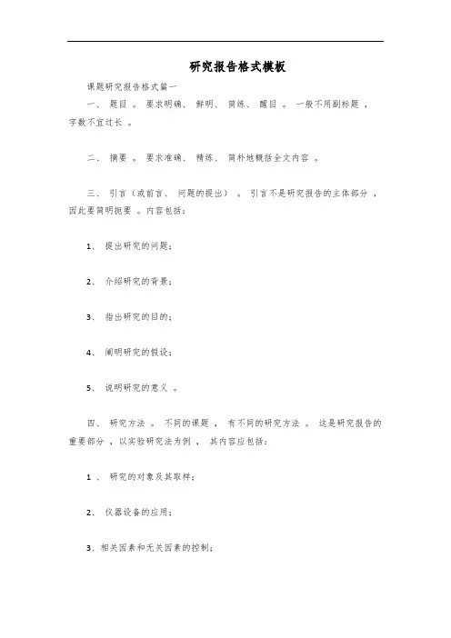 研究报告格式范文模板