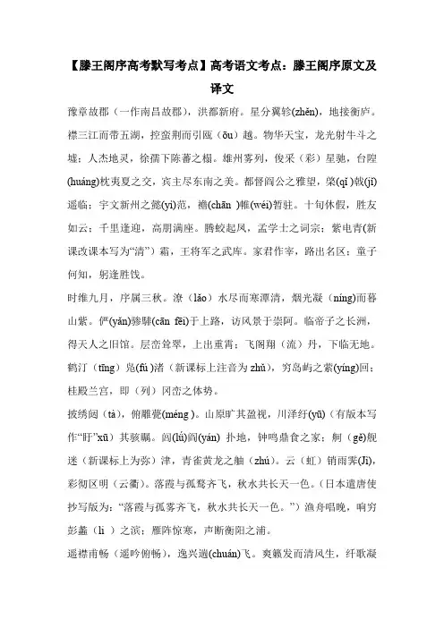 【滕王阁序高考默写考点】高考语文考点：滕王阁序原文及译文 
