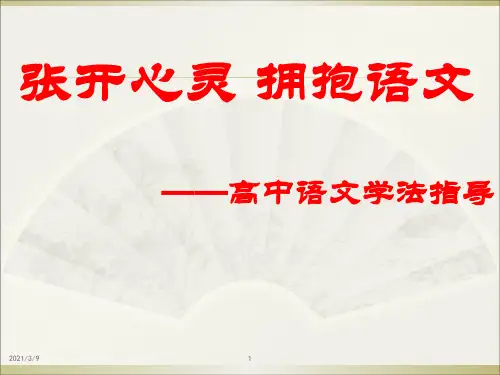 高一语文学法指导(绝对经典)