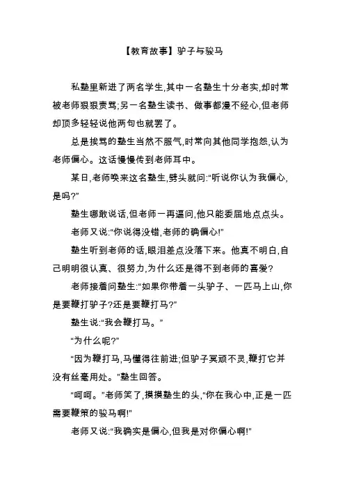 【教育故事】驴子与骏马