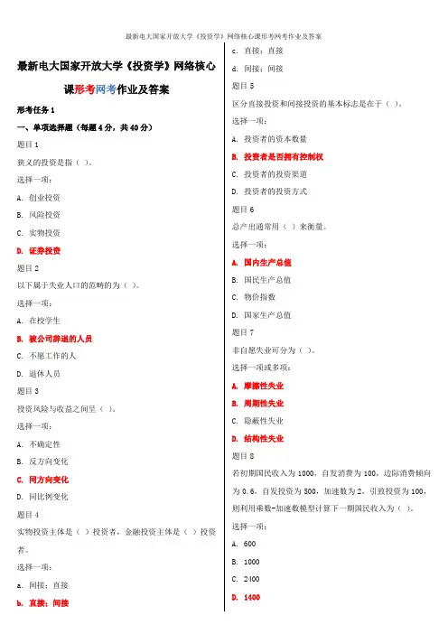 最新电大国家开放大学《投资学》网络核心课形考网考作业及答案