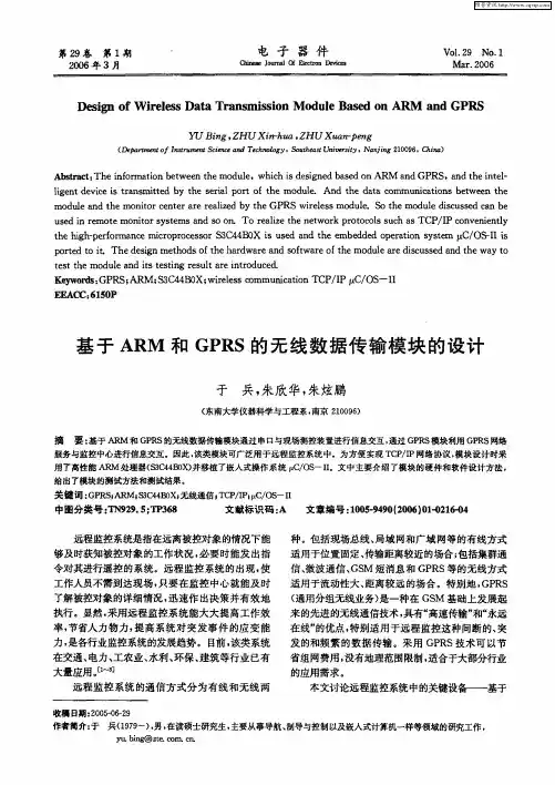 基于ARM和GPRS的无线数据传输模块的设计
