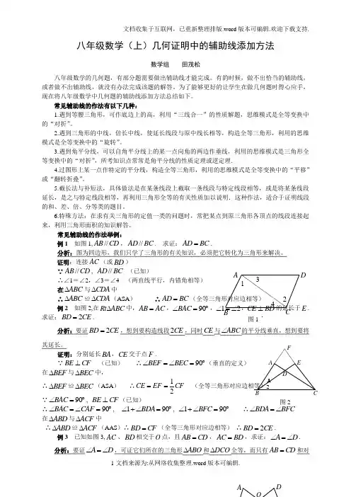 八年级数学(上)几何证明中的辅助线添加方法