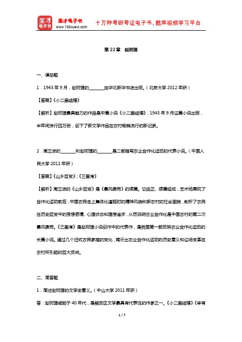 钱理群《中国现代文学三十年》 章节题库 (赵树理)【圣才出品】