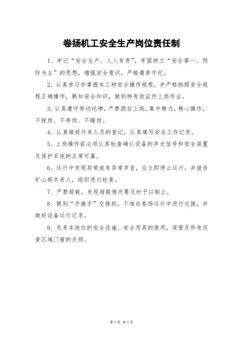 卷扬机工安全生产岗位责任制