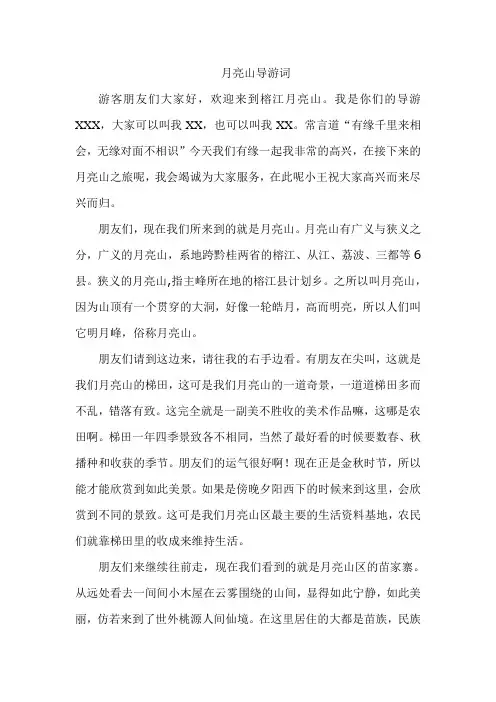 月亮山导游词1