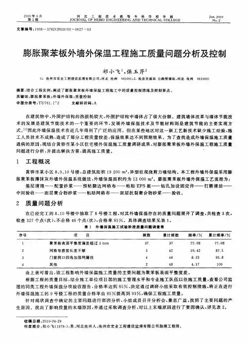 膨胀聚苯板外墙外保温工程施工质量问题分析及控制