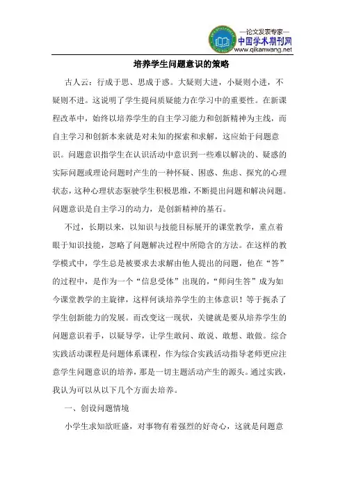 培养学生问题意识的策略