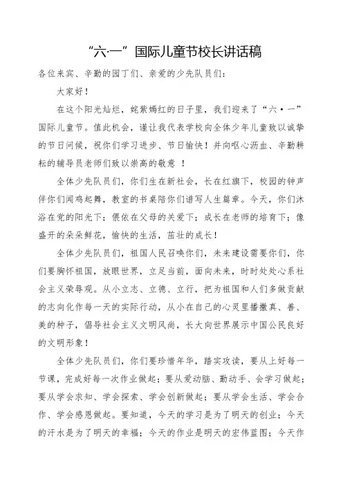“六一”国际儿童节校长发言稿