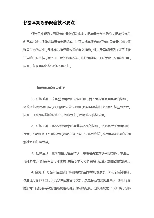 仔猪早期断奶配套技术要点