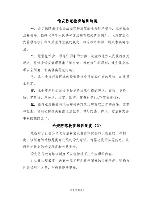 治安防范教育培训制度(3篇)