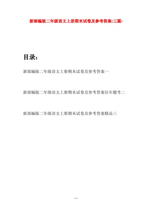 新部编版二年级语文上册期末试卷及参考答案(三套)