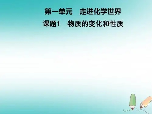 2018年秋九年级化学上册第1单元走进化学世界课题1物质的变化和性质习题课件(新版)新人教版