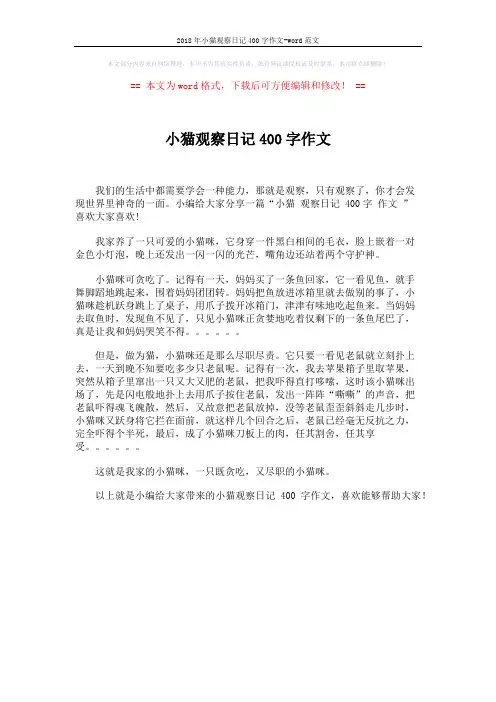 2018年小猫观察日记400字作文-word范文 (1页)