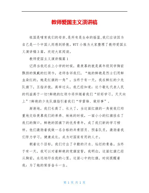 教师爱国主义演讲稿