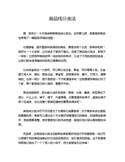 商品线分类法