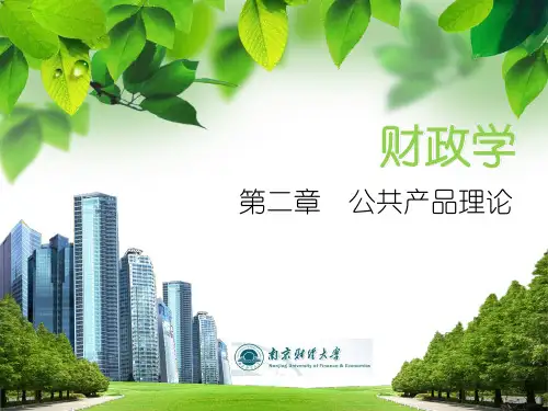 公共产品理论课件(PPT47页).pptx