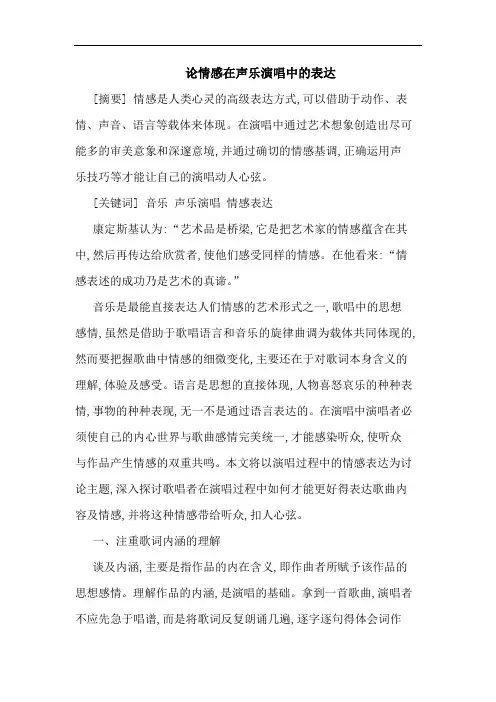 论情感在声乐演唱中的表达