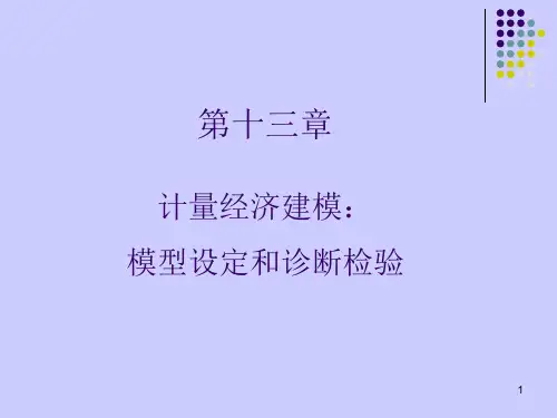 第13章 模型设定和诊断检验