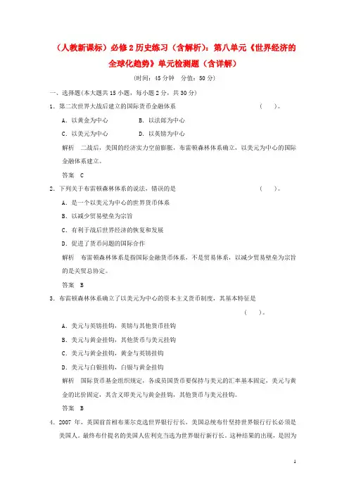 高中历史 第八单元《世界经济的全球化趋势》单元检测