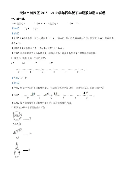 2018-2019学年天津市河西区人教版四年级下册期末考试数学试卷(解析版)