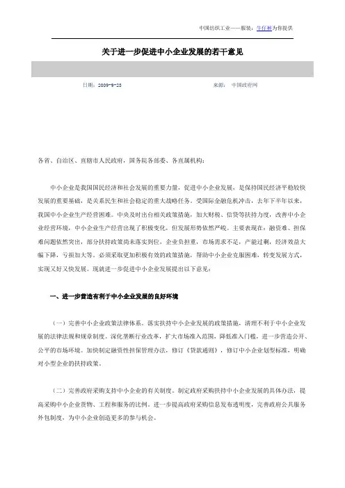关于进一步促进中小企业发展的若干意见