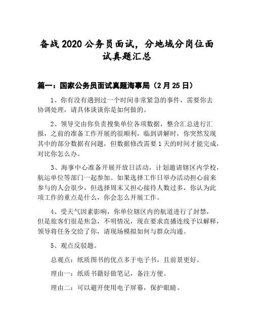 公务员分地域分岗位面试真题汇总：国家公务员面试真题海事局(2月25日)等2篇合集