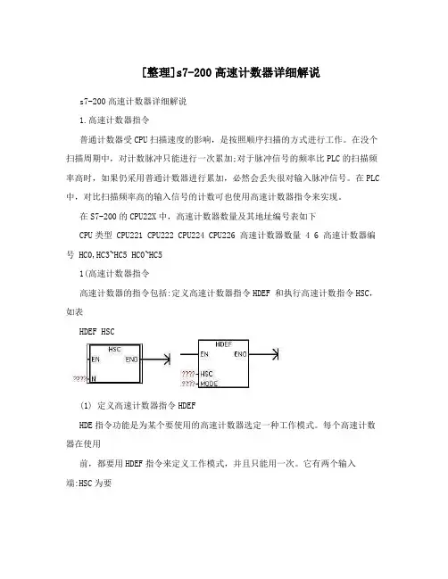 [整理]s7-200高速计数器详细解说