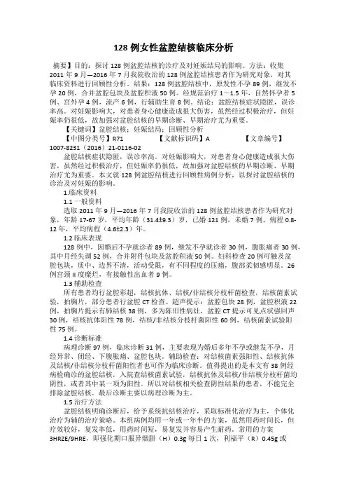 128例女性盆腔结核临床分析