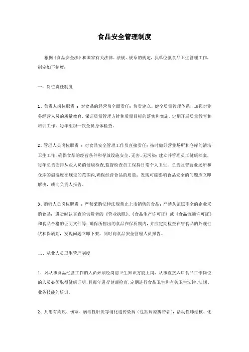 食品安全管理制度(某工商局范本)