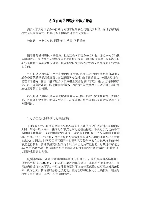 办公自动化网络安全防护策略