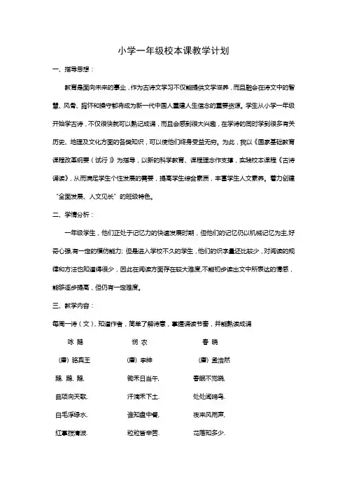 小学一年级校本课教学计划