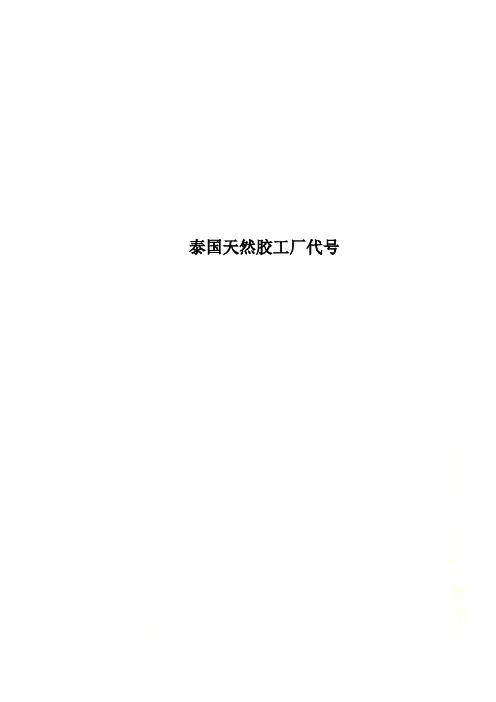 泰国天然胶工厂代号