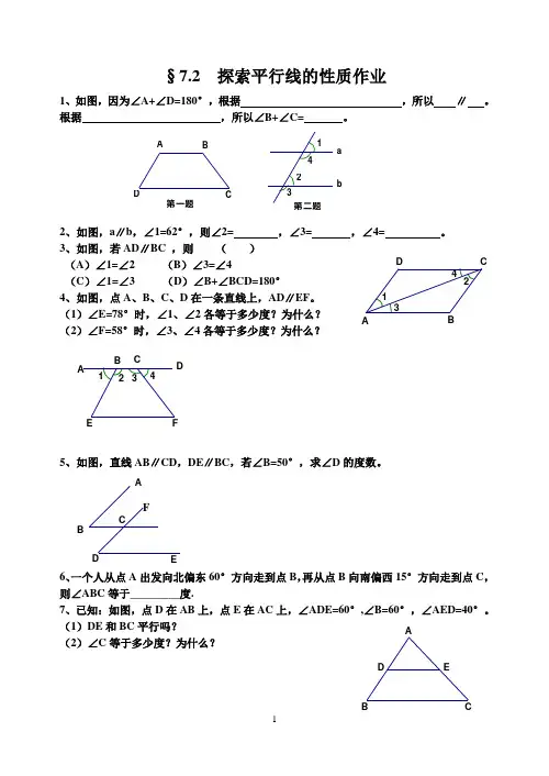 §7.2  探索平行线的性质作业