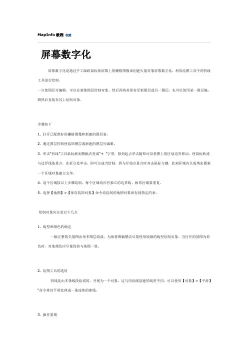 MapInfo教程