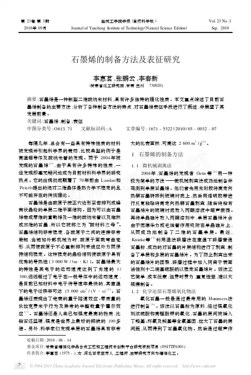 石墨烯的制备方法及表征研究