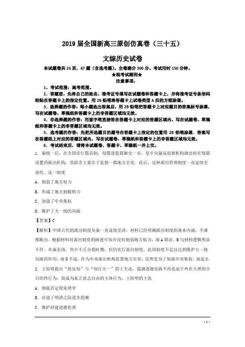 2019届全国新高三原创仿真卷(三十五)文综历史试卷