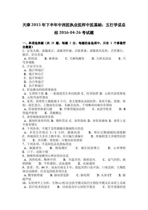 天津2015年下半年中西医执业医师中医基础：五行学说总结2016-04-26考试题