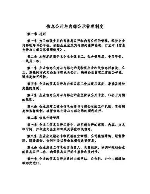 信息公开与内部公示管理制度