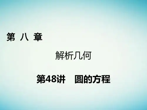 2018年高考数学一轮复习第八章解析几何第48讲圆的方程课件理