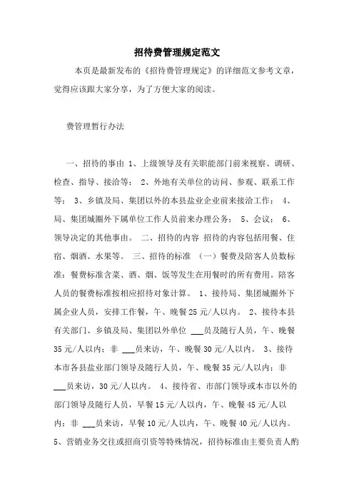 2020年招待费管理规定范文