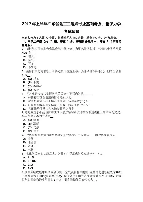2017年上半年广东省化工工程师专业基础考点：量子力学考试试题