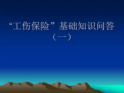“工伤保险”基础知识问答(一)