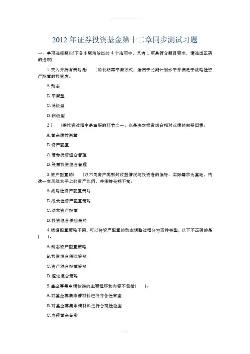 2012年证券投资基金第十二章同步测试习题