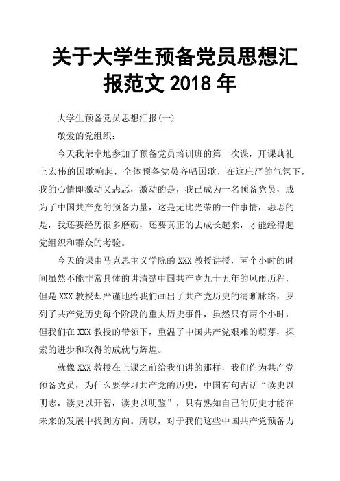 关于大学生预备党员思想汇报范文2018年
